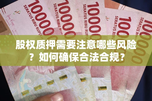 济南股权质押需要注意哪些风险？如何确保合法合规？