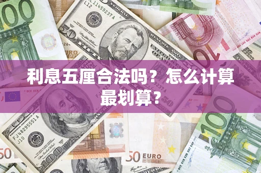 济南利息五厘合法吗？怎么计算最划算？