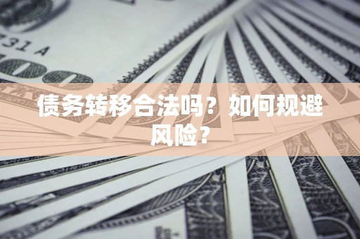 济南债务转移合法吗？如何规避风险？