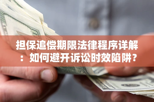济南担保追偿期限法律程序详解：如何避开诉讼时效陷阱？