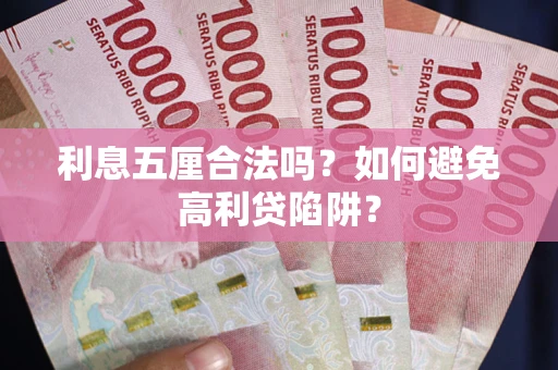 济南利息五厘合法吗？如何避免高利贷陷阱？