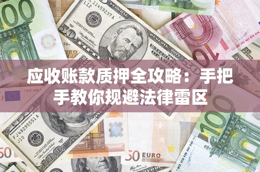 济南应收账款质押全攻略：手把手教你规避法律雷区