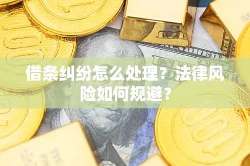 济南借条纠纷怎么处理？法律风险如何规避？