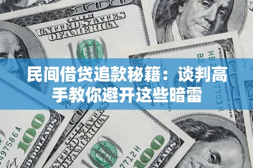 济南民间借贷追款秘籍：谈判高手教你避开这些暗雷