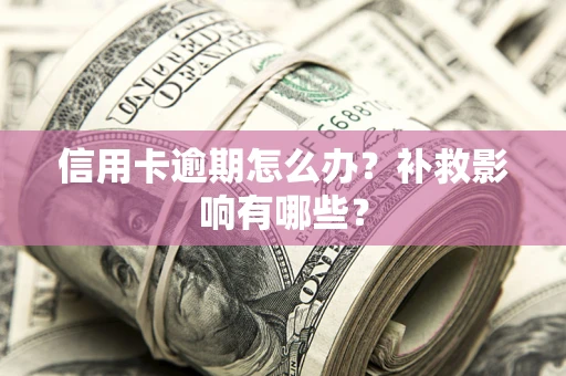 济南信用卡逾期怎么办？补救影响有哪些？