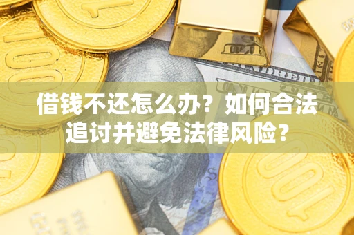 济南借钱不还怎么办？如何合法追讨并避免法律风险？