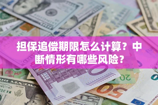 济南担保追偿期限怎么计算？中断情形有哪些风险？