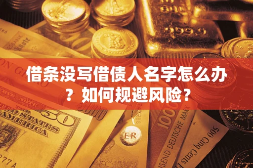 济南借条没写借债人名字怎么办？如何规避风险？