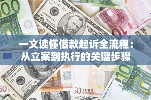 济南一文读懂借款起诉全流程：从立案到执行的关键步骤
