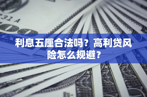 济南利息五厘合法吗？高利贷风险怎么规避？