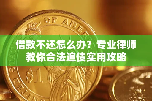 济南借款不还怎么办？专业律师教你合法追债实用攻略