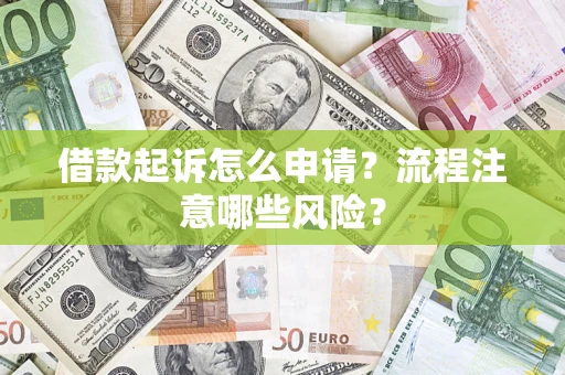 济南借款起诉怎么申请？流程注意哪些风险？