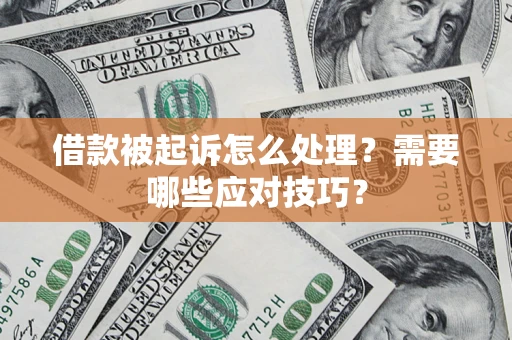 济南借款被起诉怎么处理？需要哪些应对技巧？