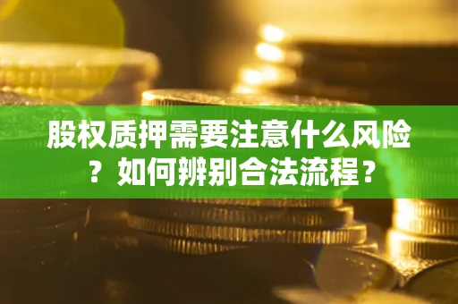 济南股权质押需要注意什么风险？如何辨别合法流程？