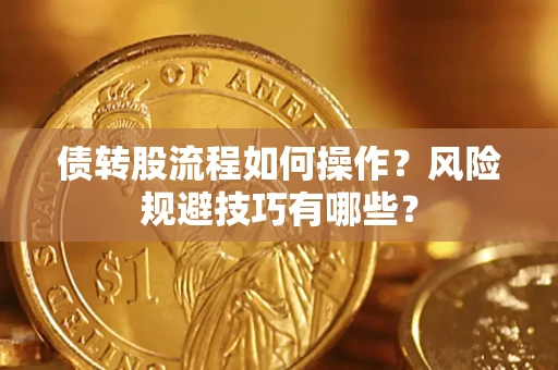 济南债转股流程如何操作？风险规避技巧有哪些？