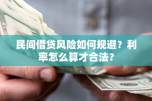 济南民间借贷风险如何规避？利率怎么算才合法？