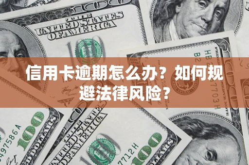 济南信用卡逾期怎么办？如何规避法律风险？