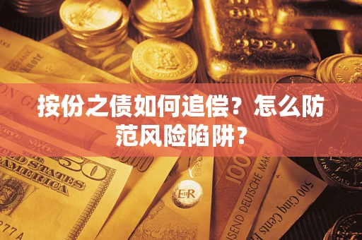 济南按份之债如何追偿？怎么防范风险陷阱？