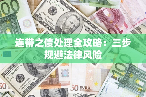 济南连带之债处理全攻略：三步规避法律风险