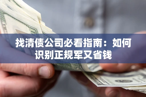 济南找清债公司必看指南：如何识别正规军又省钱