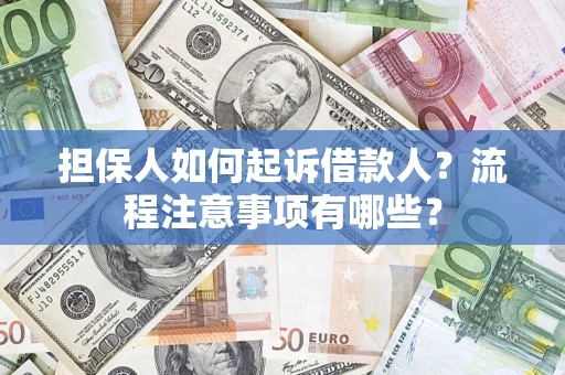 济南担保人如何起诉借款人？流程注意事项有哪些？