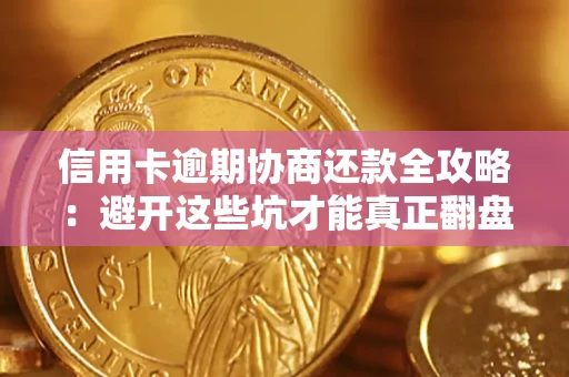济南信用卡逾期协商还款全攻略：避开这些坑才能真正翻盘